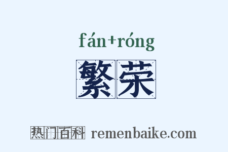 繁荣是什么意思的图片